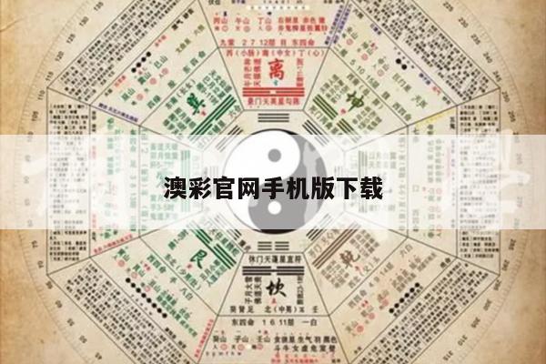 澳彩官网手机版下载