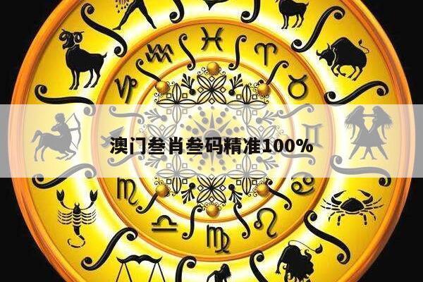 澳门叁肖叁码精准100%的简单介绍