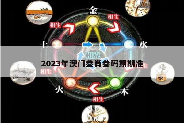 2023年澳门叁肖叁码期期准