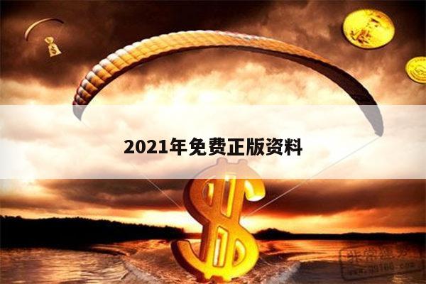 2021年免费正版资料