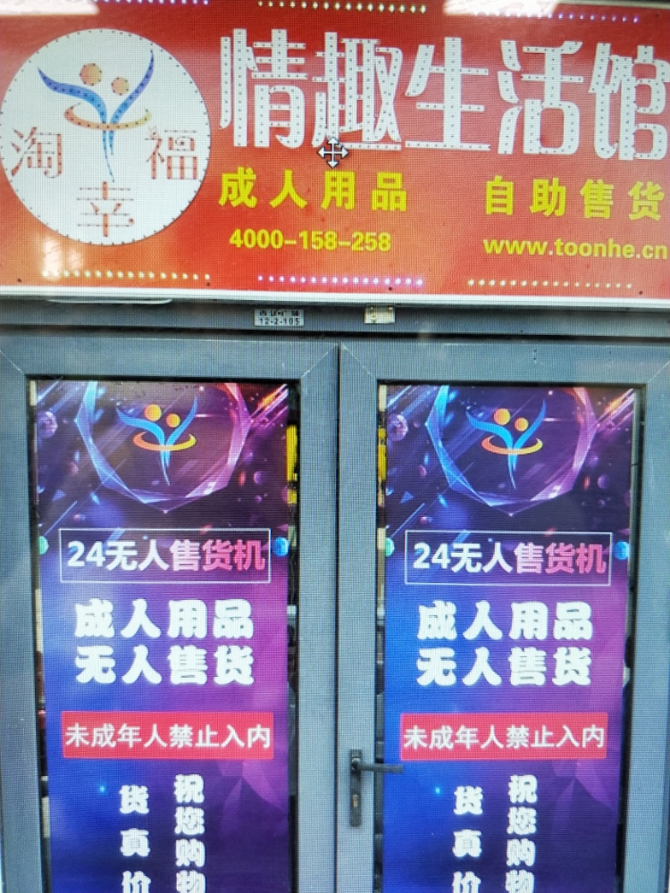 成人情趣用品无人售货店哪家好,资深解答解释落实_特别款72.21127.13.