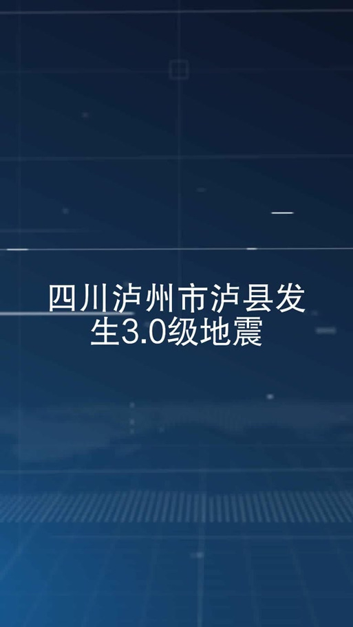 宜宾发生3.8级地震,宜宾发生3.8级地震了吗